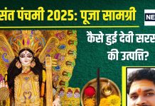 Basant Panchami 2025: वसंत पंचमी पर बन रहे शुभकारी योग, जानें पूजा सामाग्री, कैसे हुई देवी सरस्वती की उत्पत्ति