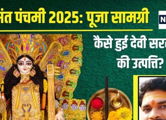 Basant Panchami 2025: वसंत पंचमी पर बन रहे शुभकारी योग, जानें पूजा सामाग्री, कैसे हुई देवी सरस्वती की उत्पत्ति