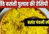 बसंती पुलाव रेसिपी: सरस्वती पूजा के लिए खास व्यंजन
