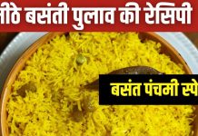 बसंती पुलाव रेसिपी: सरस्वती पूजा के लिए खास व्यंजन
