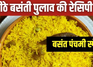 बसंती पुलाव रेसिपी: सरस्वती पूजा के लिए खास व्यंजन