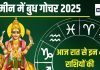 Budh Gochar Meen Rashi 2025: आज रात बुध का बदलेगा घर, इन 4 राशिवालों का शुरू होगा गोल्डन टाइम, 70 दिन रहेंगे शुभ!