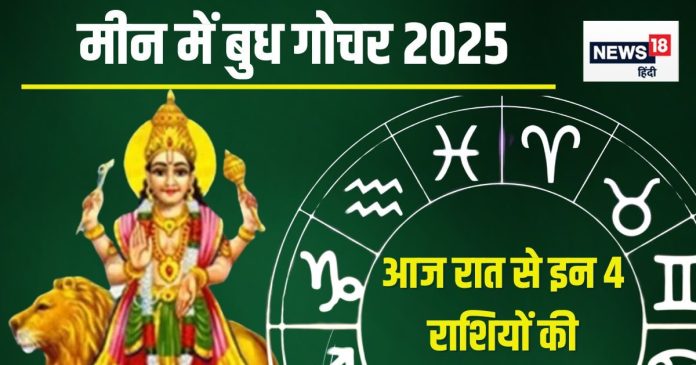 Budh-Gochar-2025-Meen-Rashi-mein-2025-02-2a396d656c35b8c158227e3718decc9f-16x9.jpg