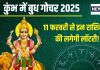 Budh Gochar 2025: शनि के घर में होगा बुध का प्रवेश, इन 6 राशिवालों की धन से भरेगी तिजोरी, किस्मत का भी मिलेगा साथ!