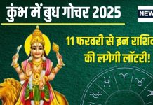 Budh Gochar 2025: शनि के घर में होगा बुध का प्रवेश, इन 6 राशिवालों की धन से भरेगी तिजोरी, किस्मत का भी मिलेगा साथ!