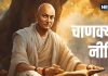 Chanakya Niti: इन 5 बातों को हमेशा रखना चाहिए गुप्त, वरना लोग उठा सकते हैं आपका फायदा, बनाएंगे मजाक