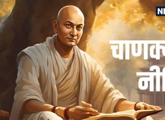 Chanakya Niti: इन 5 बातों को हमेशा रखना चाहिए गुप्त, वरना लोग उठा सकते हैं आपका फायदा, बनाएंगे मजाक
