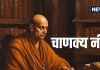Chanakya Niti: प्यार हो या दोस्ती, कभी नहीं मिलेगा धोखा! अगर चाणक्य नीति की इन बातों का रखेंगे ध्यान