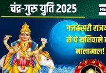Chandra Guru Yuti: कल बनेगा गजकेसरी राजयोग, चंद्र गुरु-युति से प्रबल धन प्राप्ति योग, इन 5 राशिवालों की बदल जाएगी लाइफ!