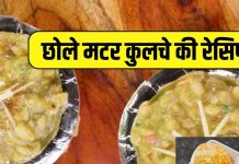 चटपटा- मसालेदार खाने का है मन? घर पर झटपट तैयार करें छोले मटर कुलचे, ये रही आसान रेसिपी