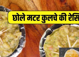 चटपटा- मसालेदार खाने का है मन? घर पर झटपट तैयार करें छोले मटर कुलचे, ये रही आसान रेसिपी