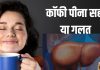 क्या कॉफी पीने से लिवर खराब होता है? किस तरह यकृत पर असर करती है यह, क्यों नुकसान बताते हैं लोग