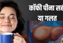 क्या कॉफी पीने से लिवर खराब होता है? किस तरह यकृत पर असर करती है यह, क्यों नुकसान बताते हैं लोग