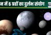 Durlabh Grah Sanyog 2025: 29 मार्च को ग्रहों का दुर्लभ संयोग, मीन में एक साथ होंगे 6 ग्रह, ये 3 राशिवाले काटेंगे मौज!