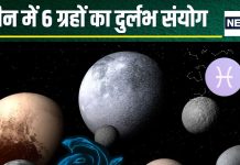 Durlabh Grah Sanyog 2025: 29 मार्च को ग्रहों का दुर्लभ संयोग, मीन में एक साथ होंगे 6 ग्रह, ये 3 राशिवाले काटेंगे मौज!