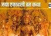 Ekadashi Vrat Katha: रवि योग में जया एकादशी कल, पूजा के दौरान पढ़ें यह पौराणिक कथा, जानें मुहूर्त और पारण का समय