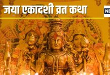 Ekadashi Vrat Katha: रवि योग में जया एकादशी कल, पूजा के दौरान पढ़ें यह पौराणिक कथा, जानें मुहूर्त और पारण का समय