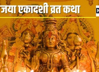 Ekadashi Vrat Katha: रवि योग में जया एकादशी कल, पूजा के दौरान पढ़ें यह पौराणिक कथा, जानें मुहूर्त और पारण का समय