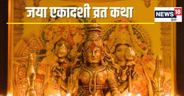 Ekadashi Vrat Katha: रवि योग में जया एकादशी कल, पूजा