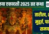Ekadashi Vrat Katha: विजया एकादशी कल, विष्णु पूजा समय पढ़ें यह व्रत कथा, जानें मुहूर्त, पारण समय, महत्व