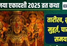 Ekadashi Vrat Katha: विजया एकादशी कल, विष्णु पूजा समय पढ़ें यह व्रत कथा, जानें मुहूर्त, पारण समय, महत्व