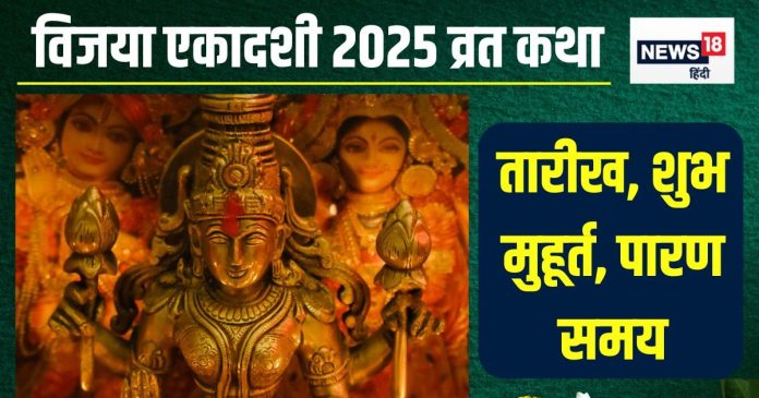 Ekadashi Vrat Katha: विजया एकादशी कल, विष्णु पूजा समय पढ़ें