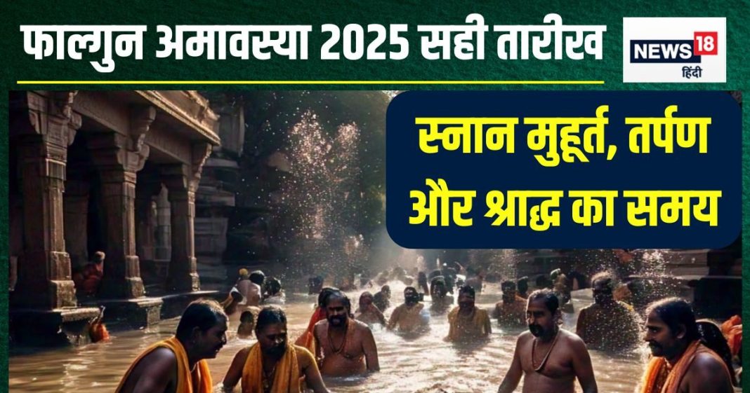 Falgun Amavasya 2025 Date: 2025 की फाल्गुन अमावस्या कब, 27 या 28 फरवरी? जानें पितरों के तर्पण और श्राद्ध का समय