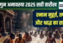 Falgun Amavasya 2025 Date: 2025 की फाल्गुन अमावस्या कब, 27 या 28 फरवरी? जानें पितरों के तर्पण और श्राद्ध का समय