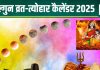 Falgun Month 2025 Vrat Tyohar: कल से शुरू हो रहा फाल्गुन माह, कब है महाशिवरात्रि, होलिका दहन, होली? देखें कैलेंडर