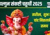 Falgun Sankashti Chaturthi 2025: फाल्गुन संकष्टी चतुर्थी पर बने 2 शुभ योग, जानें मुहूर्त, मंत्र चंद्रोदय समय, गणेश कृपा से मिटेंगे कष्ट!
