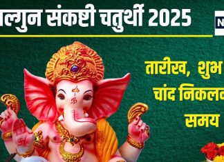Falgun Sankashti Chaturthi 2025: फाल्गुन संकष्टी चतुर्थी पर बने 2 शुभ योग, जानें मुहूर्त, मंत्र चंद्रोदय समय, गणेश कृपा से मिटेंगे कष्ट!
