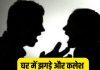 Family Disputes Remedy: घर में झगड़े और क्लेश से परेशान हैं? जानें इससे बचने के ज्योतिष उपाय
