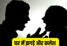 Family Disputes Remedy: घर में झगड़े और क्लेश से परेशान हैं? जानें इससे बचने के ज्योतिष उपाय