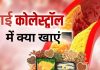 शरीर में उफनते बदगुमान कोलेस्ट्रॉल को दूर करेंगे ये 5 फूड, हार्वर्ड के डॉक्टरों ने भी माना लोहा, जानें क्या हैं ये