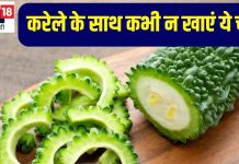 करेला के साथ इन चीजों को कभी न खाएं, शरीर में जाते बन जाएंगी जहर