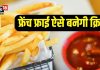 घर पर इस तरह बनाएं क्रिस्पी फ्रेंच फ्राइज़, एक बार बना लिया तो दोबारा बाजार से नहीं खरीदेंगे! ये रहा तरीका