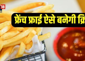 घर पर इस तरह बनाएं क्रिस्पी फ्रेंच फ्राइज़, एक बार बना लिया तो दोबारा बाजार से नहीं खरीदेंगे! ये रहा तरीका