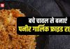 Leftover Rice recipe: रात के बचे चावल से बनाएं पनीर गार्लिक फ्राइड राइस, स्वाद जबरदस्त, मजेदार है दादी की ये रेसिपी