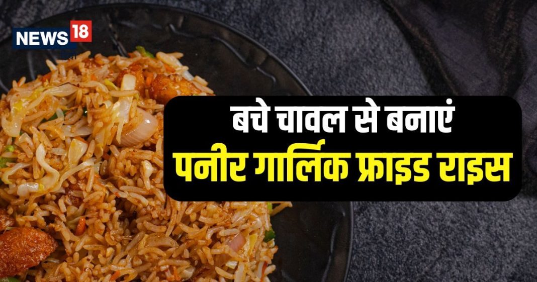 Leftover Rice recipe: रात के बचे चावल से बनाएं पनीर गार्लिक फ्राइड राइस, स्वाद जबरदस्त, मजेदार है दादी की ये रेसिपी