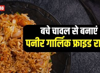Leftover Rice recipe: रात के बचे चावल से बनाएं पनीर गार्लिक फ्राइड राइस, स्वाद जबरदस्त, मजेदार है दादी की ये रेसिपी
