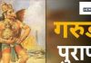 Garud Puran : गरुड़ पुराण के अनुसार मृत्यु के बाद आत्मा को यमदूत 24 घंटे के लिए ले जाते हैं ! जानिए किसे मिलता है स्वर्ग और नर्क