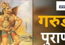 Garud Puran : गरुड़ पुराण के अनुसार मृत्यु के बाद आत्मा को यमदूत 24 घंटे के लिए ले जाते हैं ! जानिए किसे मिलता है स्वर्ग और नर्क
