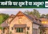 Ghar Shubh Ya Ashubh: घर शुभ है या अशुभ, कैसे करें इसकी पहचान? यह है सबसे सरल उपाय, सामने आ जाएगा सच!