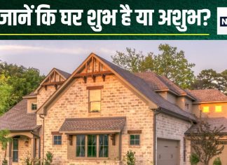 Ghar Shubh Ya Ashubh: घर शुभ है या अशुभ, कैसे करें इसकी पहचान? यह है सबसे सरल उपाय, सामने आ जाएगा सच!