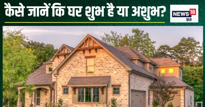 Ghar Shubh Ya Ashubh: घर शुभ है या अशुभ, कैसे