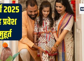 Griha Pravesh Muhurat March 2025: मार्च में गृह प्रवेश के लिए केवल 5 ही शुभ मुहूर्त, अप्रैल में तो बस एक दिन, देखें तारीख