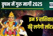 Guru Margi 2025: आज दोपहर गुरु हो रहे मार्गी, इन 5 राशिवालों की लगेगी लॉटरी, अचानक धन प्राप्ति, प्रमोशन योग, मिलेगी खुशखबरी!