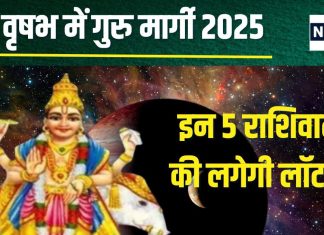 Guru Margi 2025: आज दोपहर गुरु हो रहे मार्गी, इन 5 राशिवालों की लगेगी लॉटरी, अचानक धन प्राप्ति, प्रमोशन योग, मिलेगी खुशखबरी!