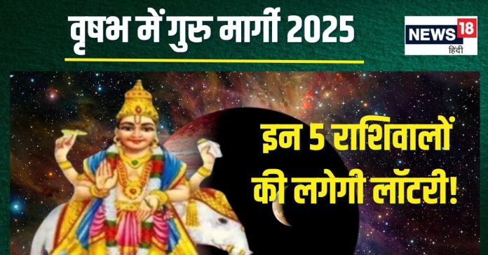 Guru Margi 2025: आज दोपहर गुरु हो रहे मार्गी, इन