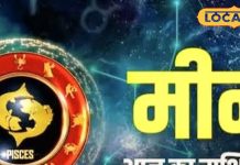 Meen Rashifal: आज हिसाब से ही खर्च करें, वरना जेब होगी खाली, करियर और व्यापार के लिए दिन उत्तम
